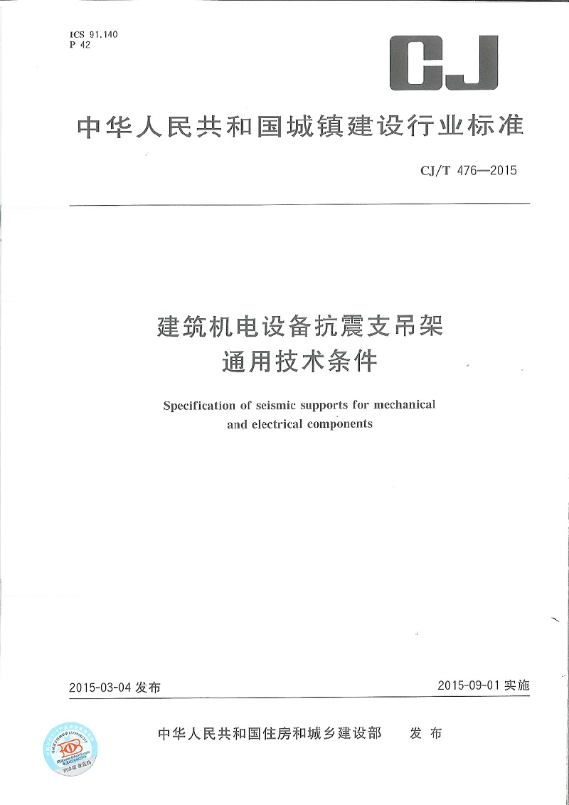 建筑机电设备抗震支吊架通用技术条件